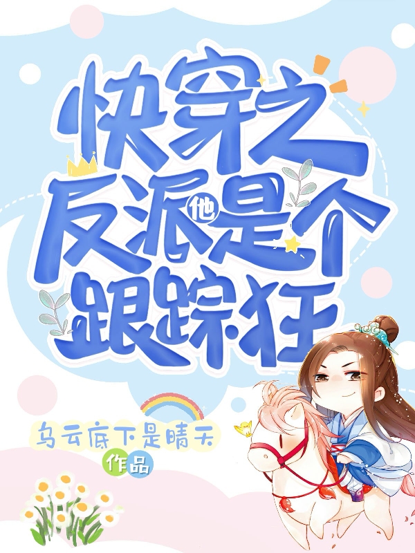 快穿之反派他是個跟蹤狂