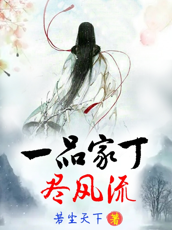 一品家丁尽风流林晓免费阅读