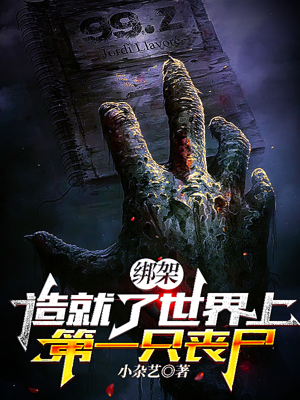 主角张毅小说完整版在线阅读，绑架，造就了世界上第一只丧尸免费看-美文小说