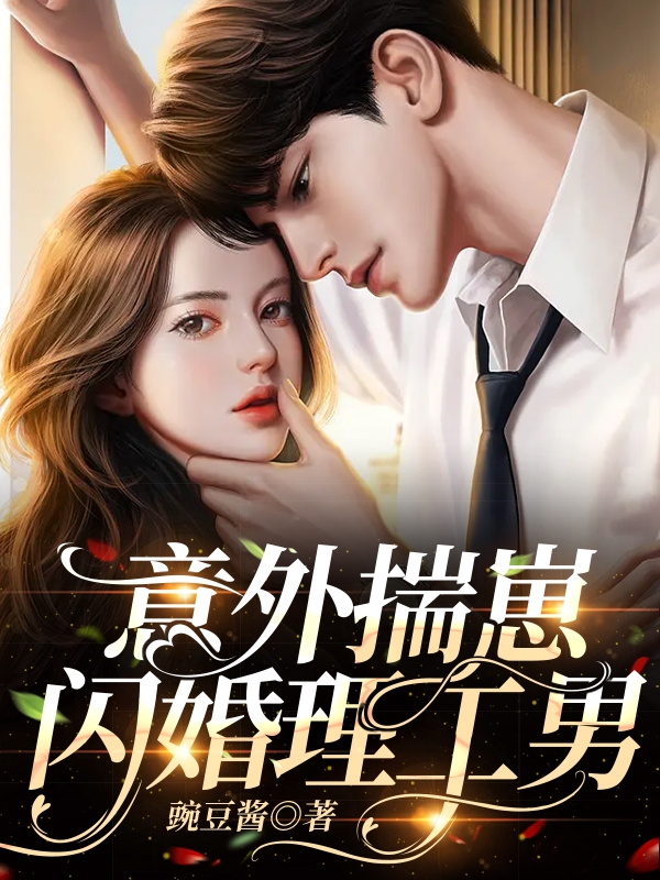 意外揣崽，闪婚理工男（黎希荆开珹）在线免费阅读-够力荐小说推荐网