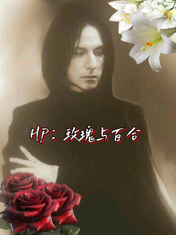 HP：玫瑰与百合
