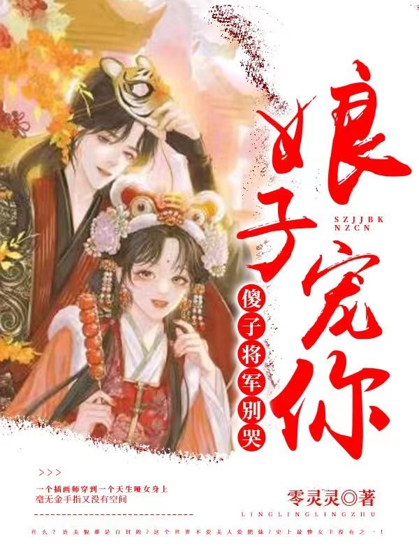 主角是叶梨莫尘的小说全文免费阅读，傻子将军别哭，娘子宠你最新章节阅读