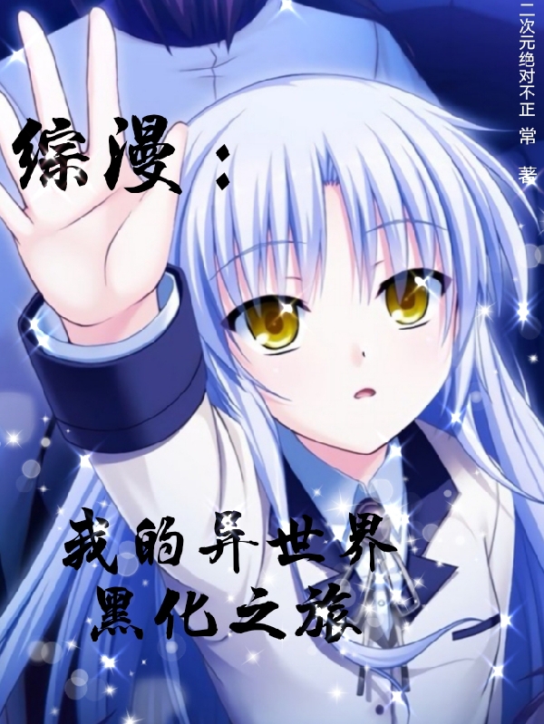 综漫：我的异世界黑化之旅免费阅读，综漫：我的异世界黑化之旅章节目录
