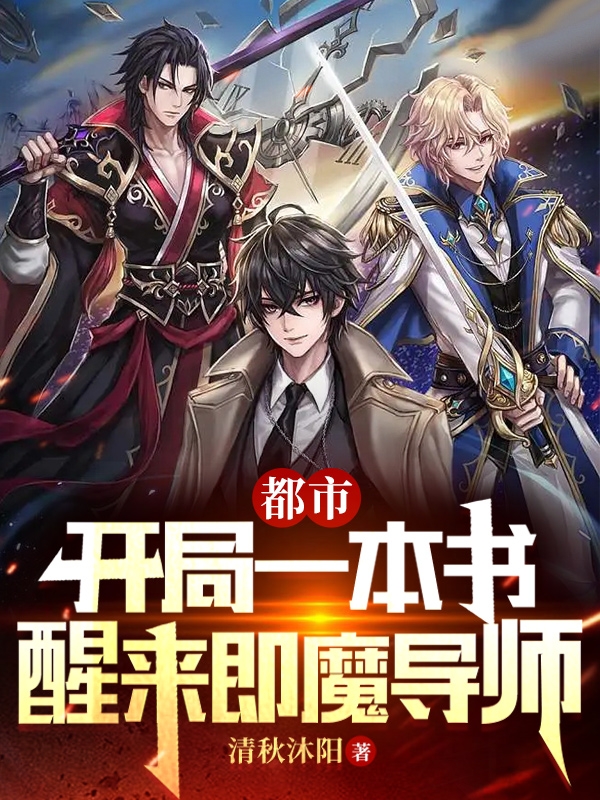 《都市：开局一本书，醒来即魔导师》小说大结局免费试读 邱泽小说-读书翁