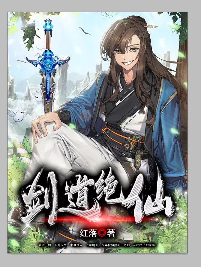 剑道绝仙小说免费资源，剑道绝仙在线阅读