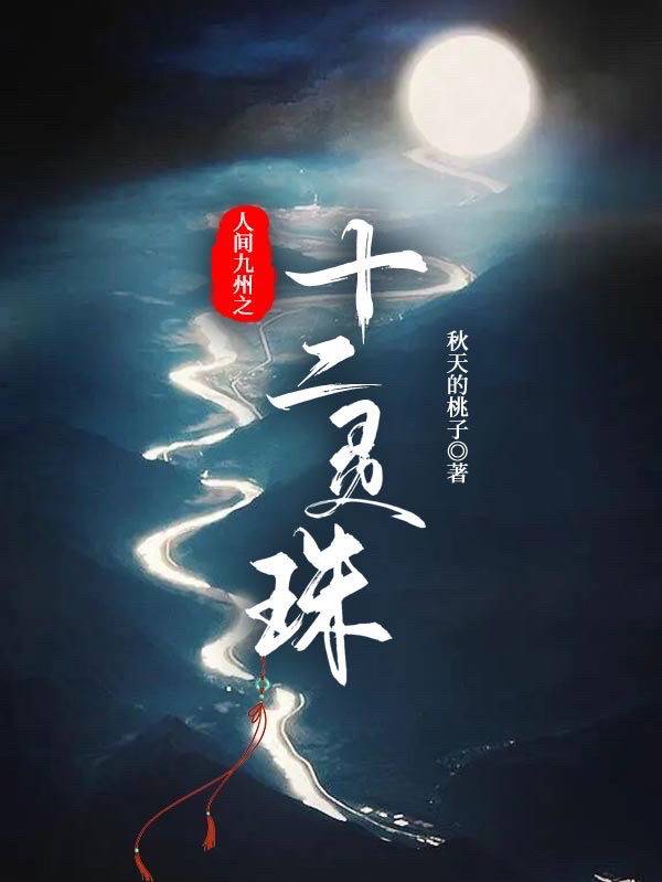 男女主人公方时一元萗cè小说人间九州之十二灵珠全文免费阅读