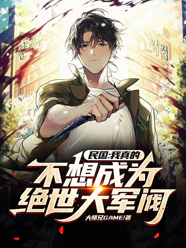 主角叫吕长安的小说民国：我真的不想成为绝世大军阀全文免费阅读