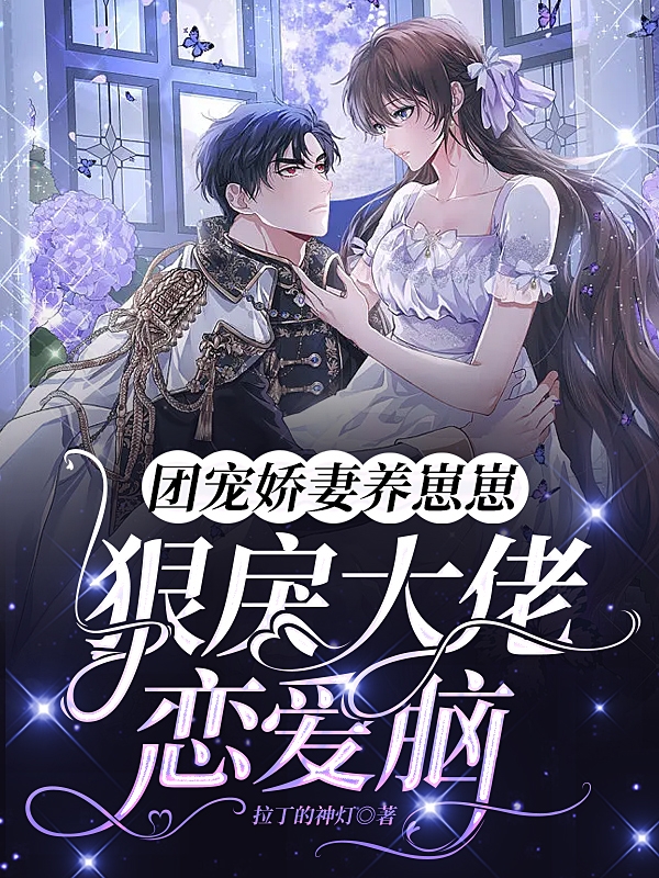 主人公叫林莺傅南萧的小说哪里免费看