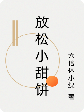 放松小甜饼小说免费资源，放松小甜饼在线阅读
