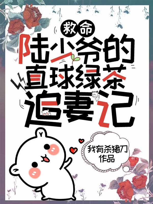 救命！陆少爷的直球绿茶追妻记最新章节，救命！陆少爷的直球绿茶追妻记免费阅读