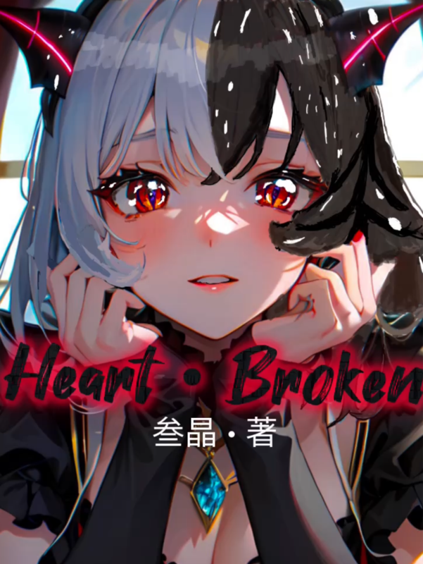 Heart一Broken