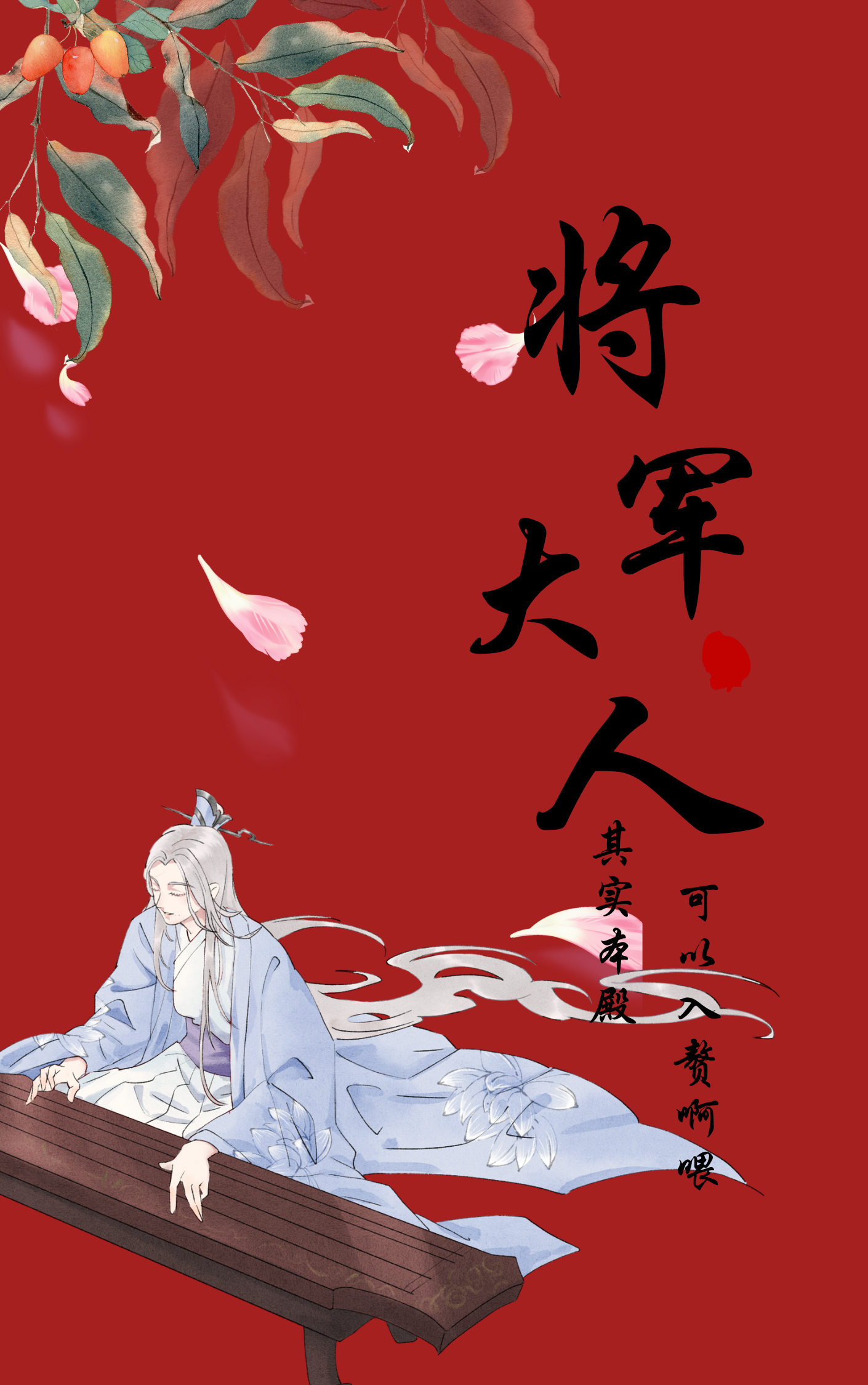 將軍大人：其實本殿可以入贅啊喂