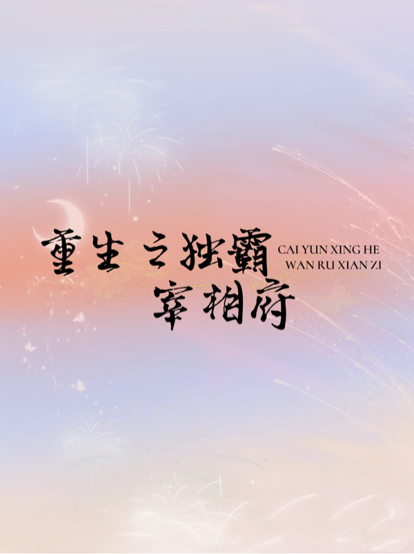 重生之独霸宰相府玉玲之应相间小说在线全文免费阅读