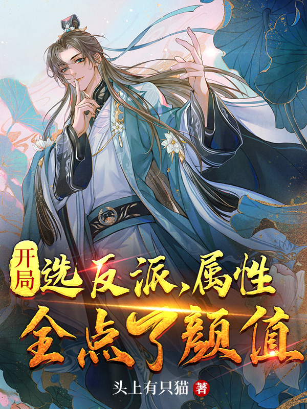 主角叫千辰唐果的小说开局选反派，属性全点了颜值免费看