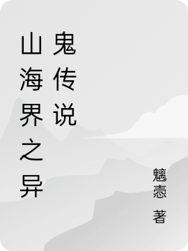 主角叫李小凡的小说山海界之异鬼传说免费看