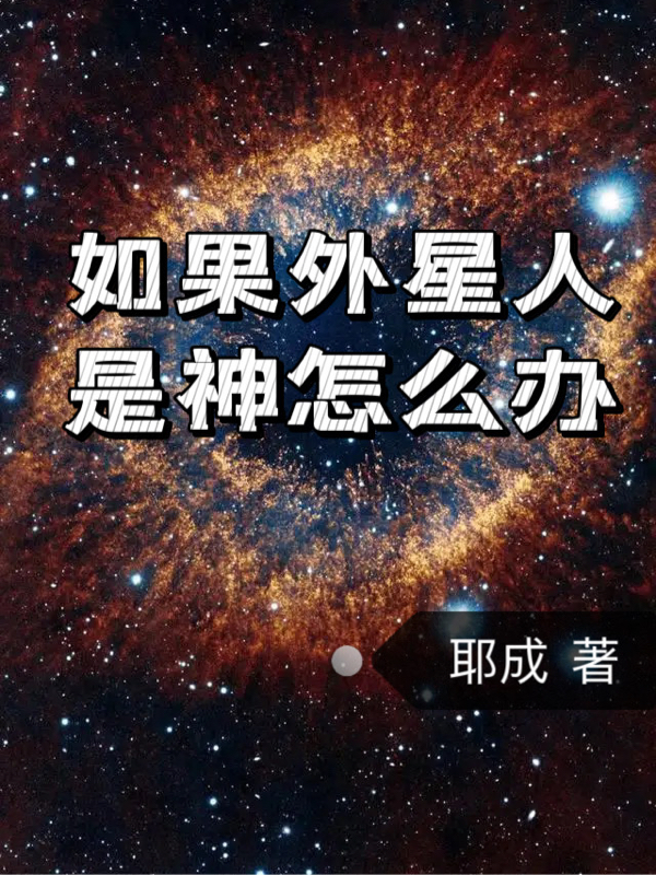 如果外星人是神怎么办全文免费阅读，周杭小说最新章节阅读