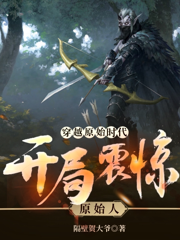 穿越原始时代：开局震惊原始人最新章节阅读，林昊小说全文免费阅读