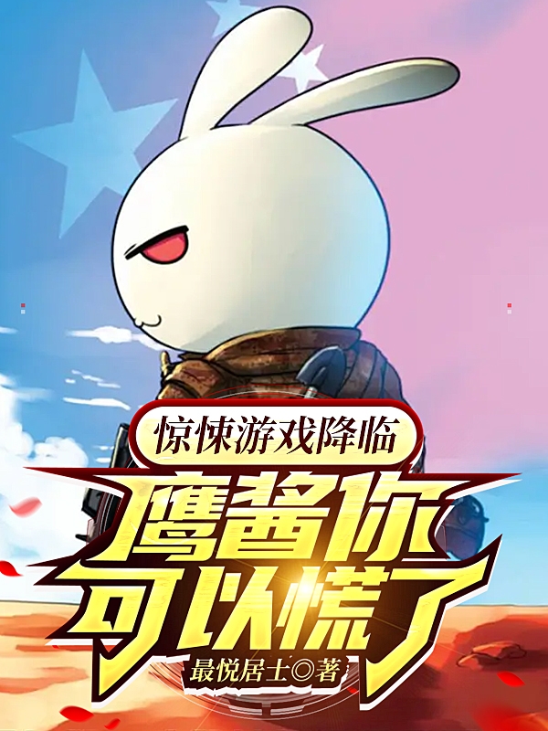 驚悚遊戲降臨，鷹醬你可以慌了