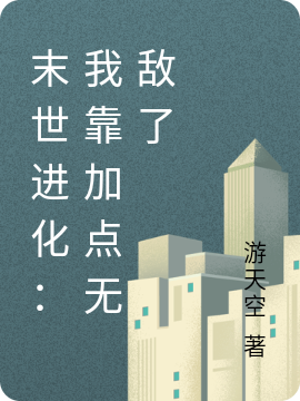 末世进化：我靠加点无敌了小说免费阅读，王然小说免费全文