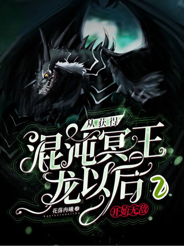 從獲得混沌冥王龍以後開始無敵2