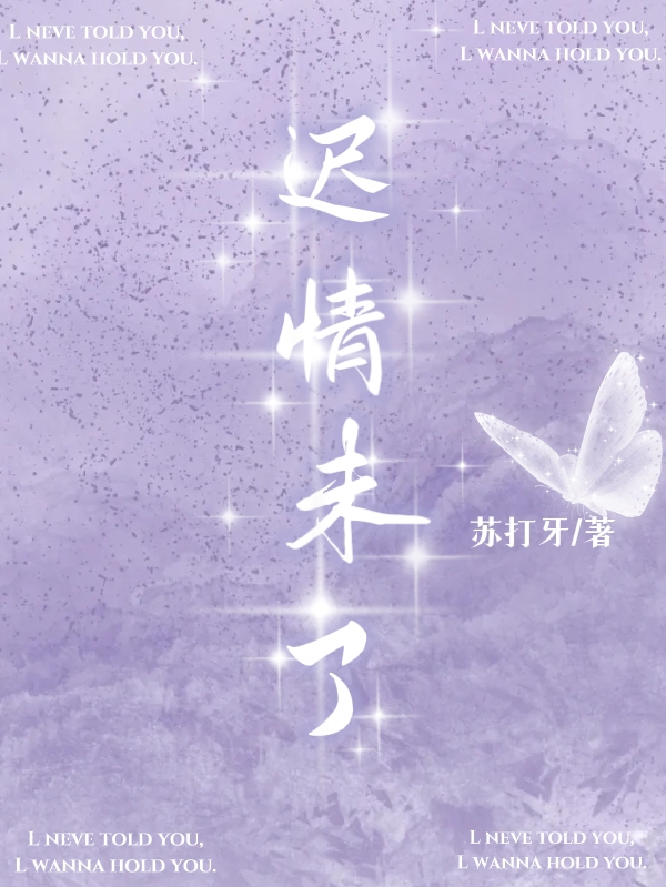 迟情未了夏珉桃韩墨迟小说大结局免费试读
