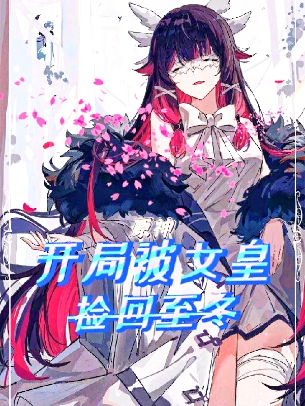 原神：開侷被女皇撿廻至鼕