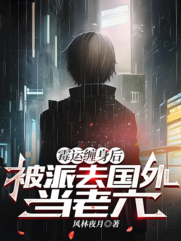 黴運纏身後，被派去國外當老六