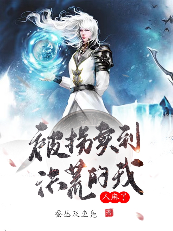 主角周阳小说被拐卖到洪荒的我，人麻了！免费阅读