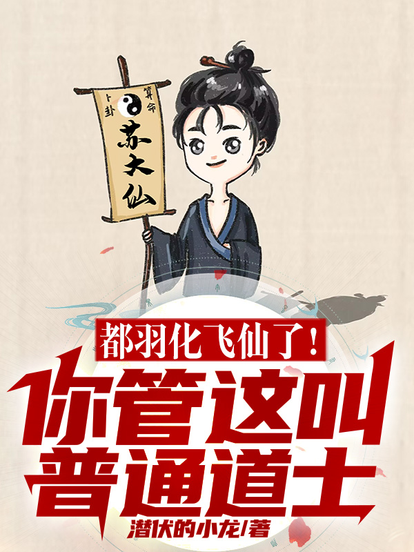 都羽化飛仙了！你管這叫普通道士