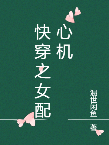 《快穿之女配心机》小说大结局免费试读 温楚楚小说