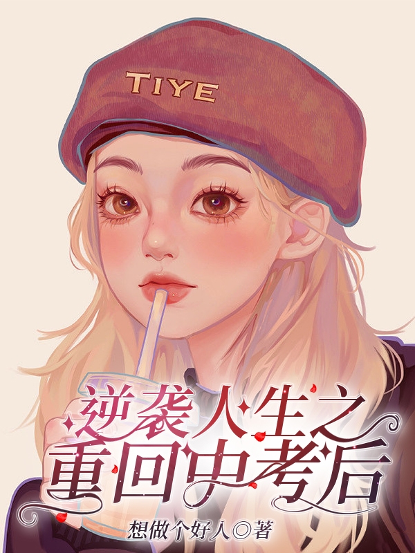 完整版逆袭人生之重回中考后小说免费阅读