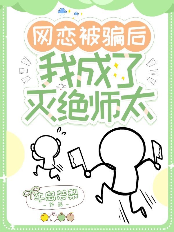 主角曲白梦小说网恋被骗后我成了灭绝师太免费阅读