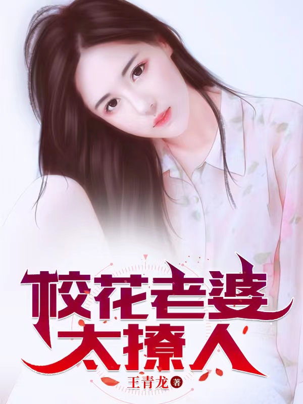 校花老婆太撩人小说，校花老婆太撩人免费阅读