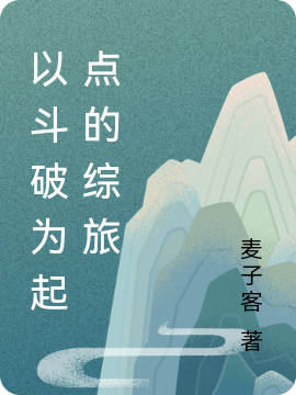 男女主人公陈子钰小说以斗破为起点的综旅全文免费阅读