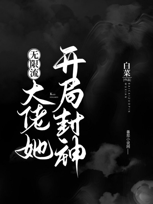 大佬她开局封神（无限流）全文免费阅读简宁苏云牧