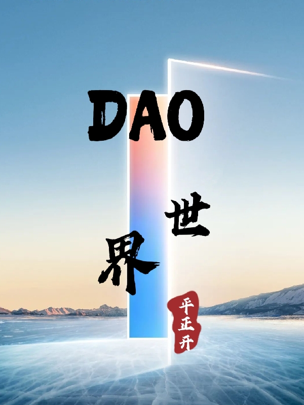 小说周彦DAO世界在线免费阅读