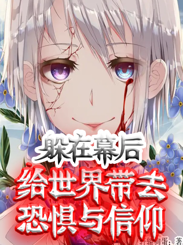 小说洛尘躲在幕后，给世界带去恐惧与信仰在线免费阅读