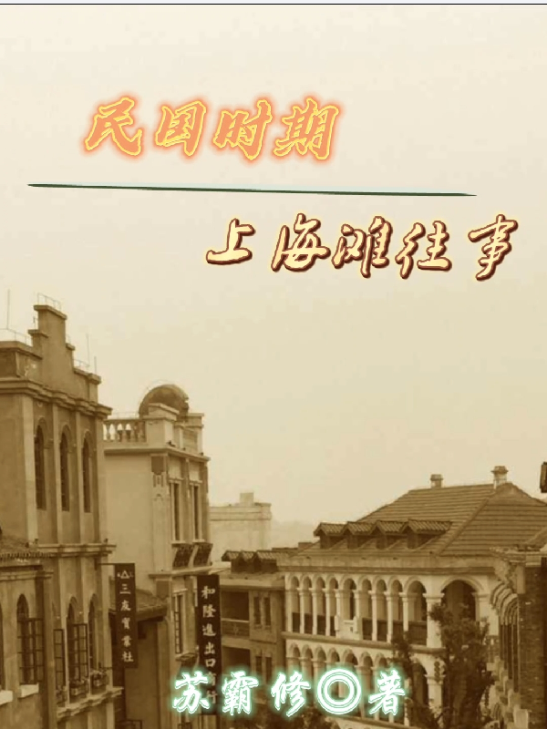 民国时期上海往事
