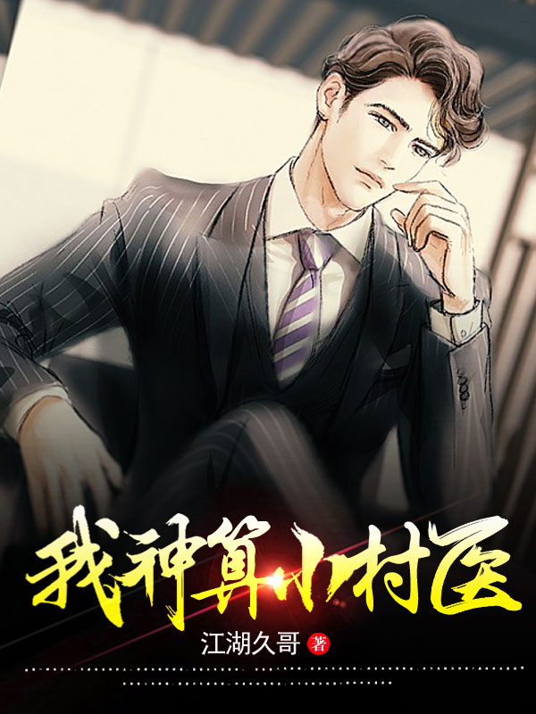 我神算小村医（吴枫）在线免费阅读
