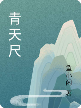 完整版《青天尺》章节目录在线阅读