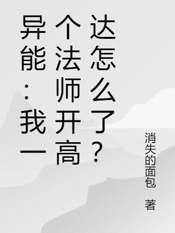 完整版《异能：我一个法师开高达怎么了？》章节目录在线阅读