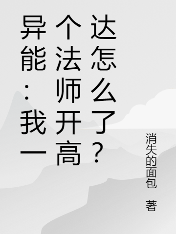 异能：我一个法师开高达怎么了？最新章节，异能：我一个法师开高达怎么了？全文在线阅读