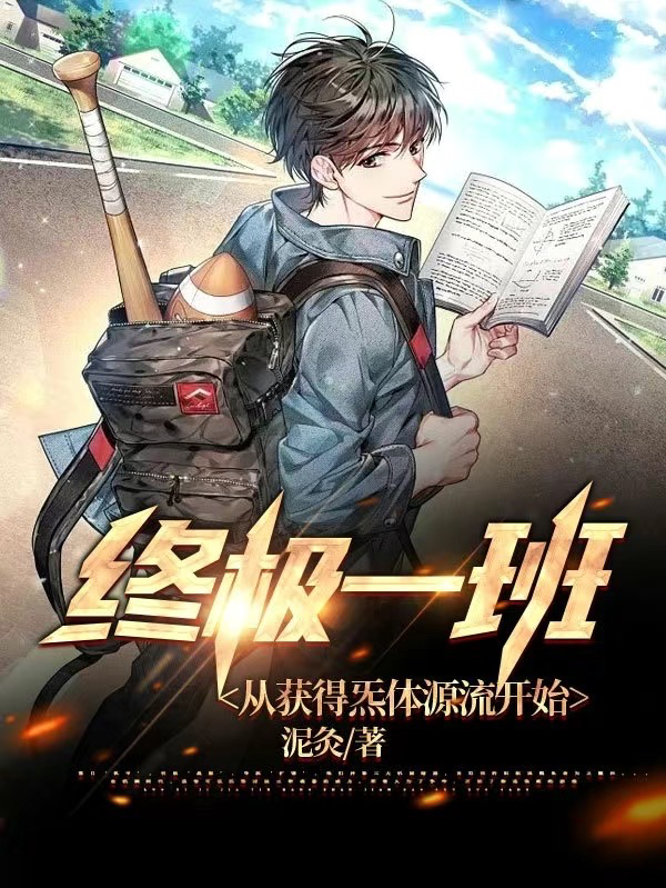 終極一班：從獲得炁體源流開始