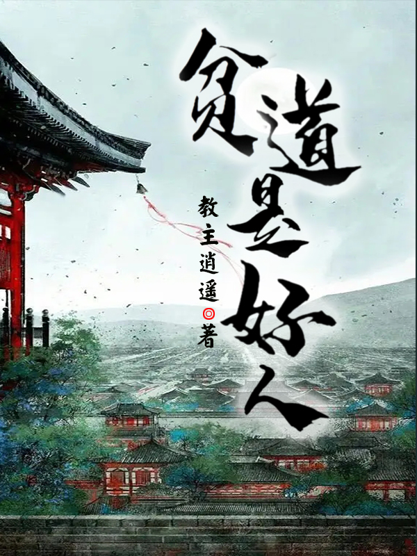 贫道是好人小说，贫道是好人在线阅读-够力荐小说推荐网