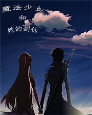 魔法少女和她的剑仙小说免费阅读，林默墨汐小说免费全文