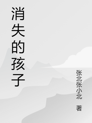消失的孩子_豆瓣