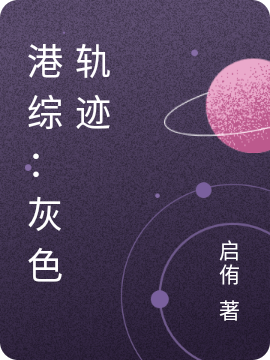 港综：灰色轨迹免费阅读，港综：灰色轨迹许侑