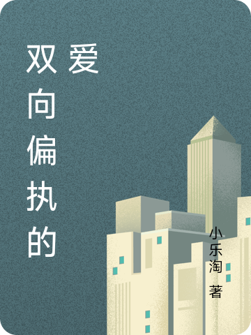 双向偏执的爱全章节免费在线阅读，林茵菡秦枭完结版