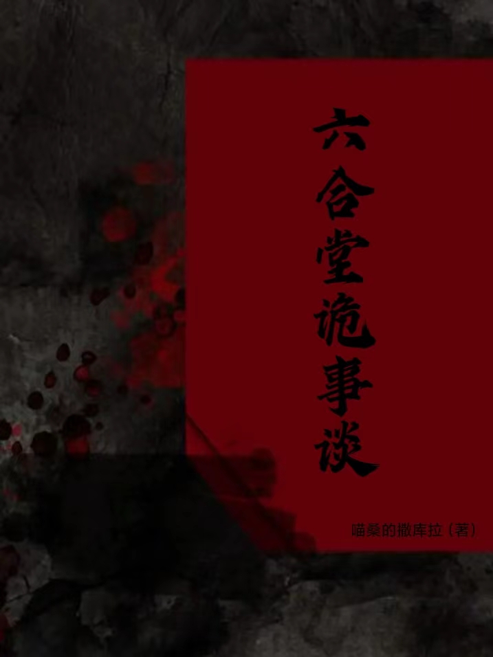 小说《六合堂诡事谈》在线全文阅读