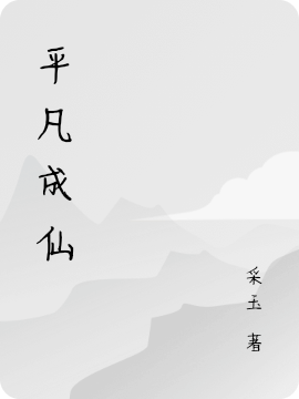 平凡成仙